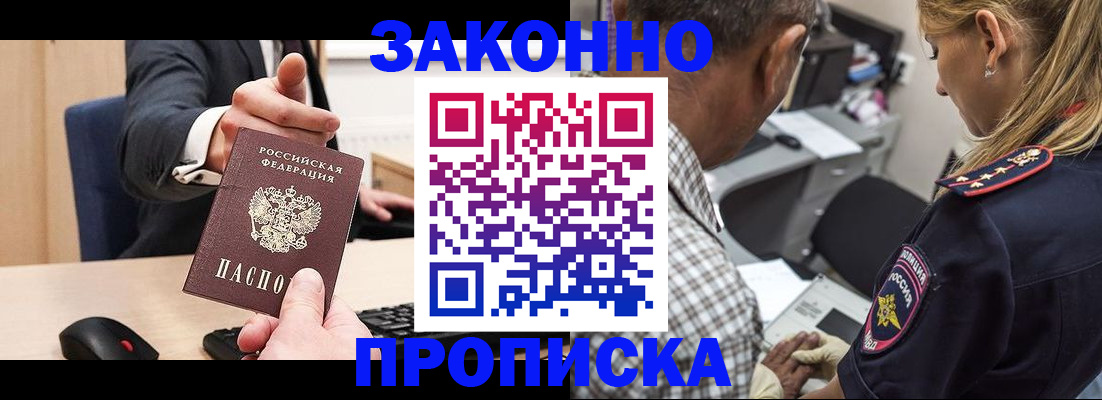 прописка законно в Ноябрьске
